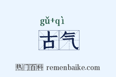 古气是什么意思的图片